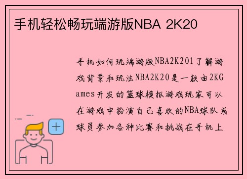 手机轻松畅玩端游版NBA 2K20