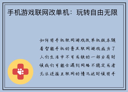 手机游戏联网改单机：玩转自由无限