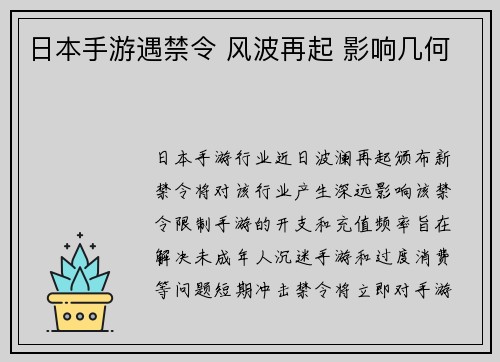 日本手游遇禁令 风波再起 影响几何