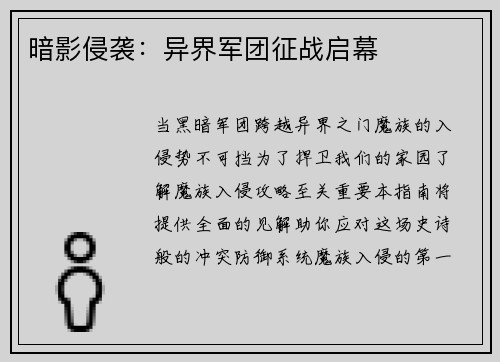 暗影侵袭：异界军团征战启幕