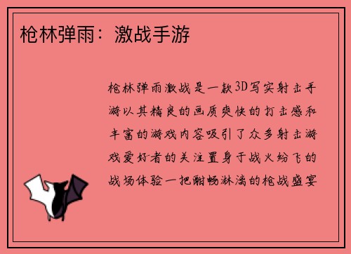 枪林弹雨：激战手游